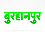 burhanpur Hindi Text PNG Download Free, burhanpur, burhanpur hindi mein, burhanpur hindi mein kaise likhen,