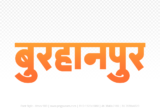 burhanpur Hindi Text PNG Download Free, burhanpur, burhanpur hindi mein, burhanpur hindi mein kaise likhen,