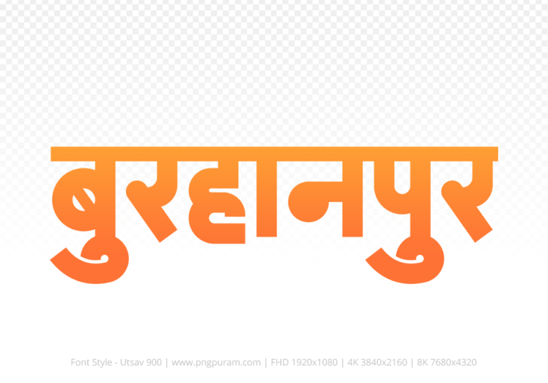 burhanpur-hindi-text-png-orange burhanpur Hindi Text PNG Download Free, burhanpur, burhanpur hindi mein, burhanpur hindi mein kaise likhen,
