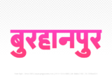 burhanpur Hindi Text PNG Download Free, burhanpur, burhanpur hindi mein, burhanpur hindi mein kaise likhen,