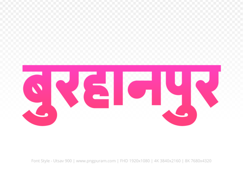 burhanpur-hindi-text-png-pink burhanpur Hindi Text PNG Download Free, burhanpur, burhanpur hindi mein, burhanpur hindi mein kaise likhen,