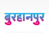 burhanpur Hindi Text PNG Download Free, burhanpur, burhanpur hindi mein, burhanpur hindi mein kaise likhen,