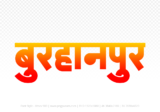 burhanpur Hindi Text PNG Download Free, burhanpur, burhanpur hindi mein, burhanpur hindi mein kaise likhen,