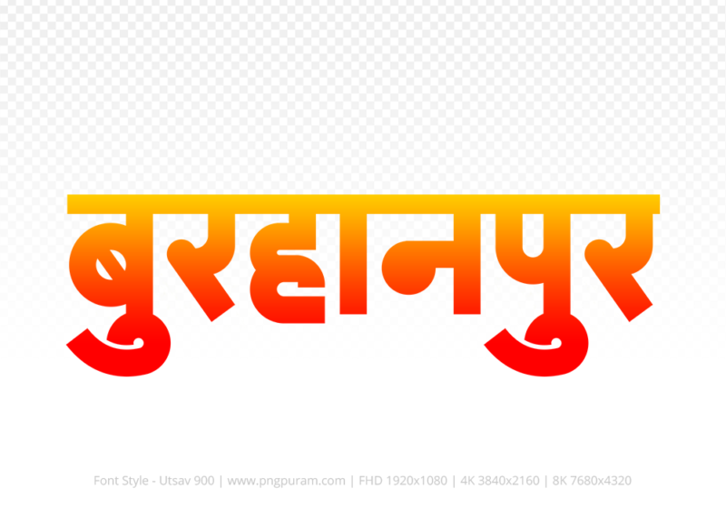 burhanpur-hindi-text-png-red-yellow burhanpur Hindi Text PNG Download Free, burhanpur, burhanpur hindi mein, burhanpur hindi mein kaise likhen,