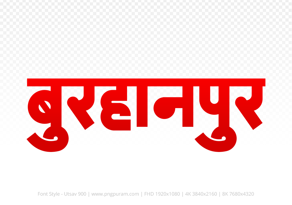 burhanpur Hindi Text PNG Download Free, burhanpur, burhanpur hindi mein, burhanpur hindi mein kaise likhen,