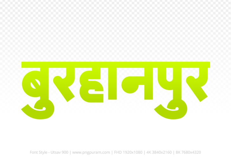 burhanpur-hindi-text-png-yellow burhanpur Hindi Text PNG Download Free, burhanpur, burhanpur hindi mein, burhanpur hindi mein kaise likhen,