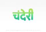 chanderi Hindi Text PNG Download Free, chanderi, chanderi hindi mein, chanderi hindi mein kaise likhen,