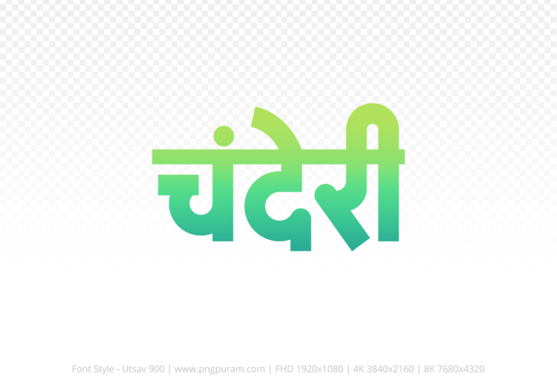 chanderi Hindi Text PNG Download Free, chanderi, chanderi hindi mein, chanderi hindi mein kaise likhen,