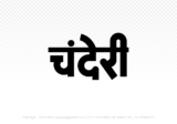 chanderi Hindi Text PNG Download Free, chanderi, chanderi hindi mein, chanderi hindi mein kaise likhen,