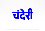 chanderi Hindi Text PNG Download Free, chanderi, chanderi hindi mein, chanderi hindi mein kaise likhen,