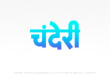 chanderi Hindi Text PNG Download Free, chanderi, chanderi hindi mein, chanderi hindi mein kaise likhen,