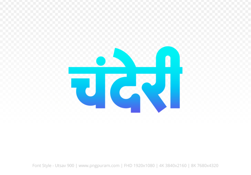 chanderi Hindi Text PNG Download Free, chanderi, chanderi hindi mein, chanderi hindi mein kaise likhen,