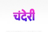 chanderi Hindi Text PNG Download Free, chanderi, chanderi hindi mein, chanderi hindi mein kaise likhen,