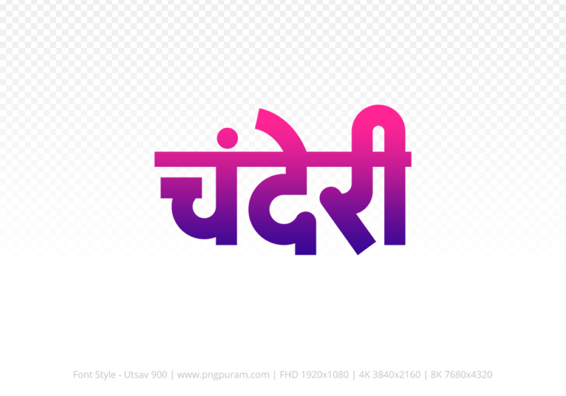 chanderi Hindi Text PNG Download Free, chanderi, chanderi hindi mein, chanderi hindi mein kaise likhen,