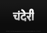 chanderi Hindi Text PNG Download Free, chanderi, chanderi hindi mein, chanderi hindi mein kaise likhen,