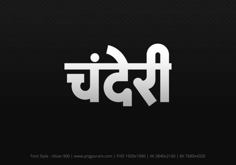 chanderi Hindi Text PNG Download Free, chanderi, chanderi hindi mein, chanderi hindi mein kaise likhen,