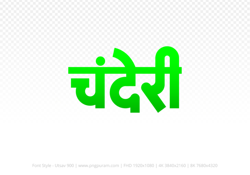 chanderi Hindi Text PNG Download Free, chanderi, chanderi hindi mein, chanderi hindi mein kaise likhen,