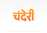 chanderi Hindi Text PNG Download Free, chanderi, chanderi hindi mein, chanderi hindi mein kaise likhen,