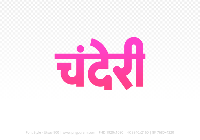 chanderi Hindi Text PNG Download Free, chanderi, chanderi hindi mein, chanderi hindi mein kaise likhen,