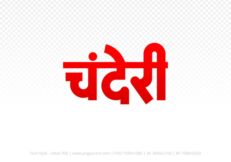 chanderi Hindi Text PNG Download Free, chanderi, chanderi hindi mein, chanderi hindi mein kaise likhen,