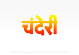 chanderi Hindi Text PNG Download Free, chanderi, chanderi hindi mein, chanderi hindi mein kaise likhen,