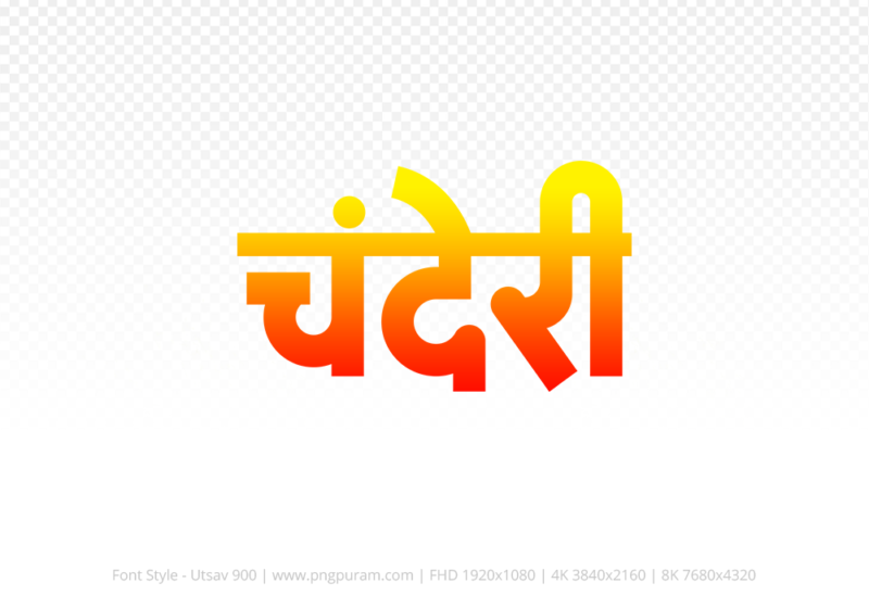 chanderi Hindi Text PNG Download Free, chanderi, chanderi hindi mein, chanderi hindi mein kaise likhen,