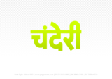 chanderi Hindi Text PNG Download Free, chanderi, chanderi hindi mein, chanderi hindi mein kaise likhen,