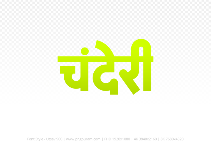 chanderi Hindi Text PNG Download Free, chanderi, chanderi hindi mein, chanderi hindi mein kaise likhen,