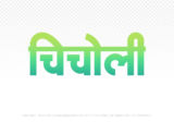 chicholi Hindi Text PNG Download Free,chicholi,chicholi hindi mein,chicholi hindi mein kaise likhen