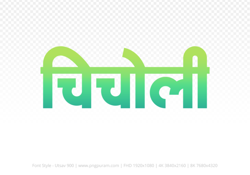 chicholi-hindi-text-png-aqua-green chicholi Hindi Text PNG Download Free,chicholi,chicholi hindi mein,chicholi hindi mein kaise likhen