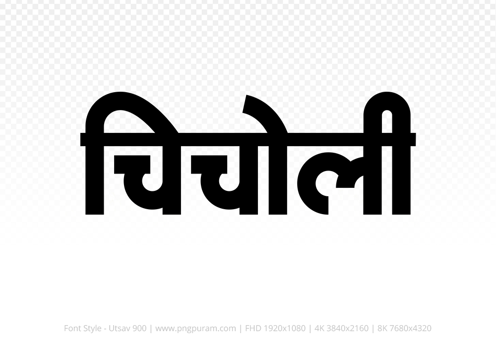 chicholi-hindi-text-png-black chicholi Hindi Text PNG Download Free,chicholi,chicholi hindi mein,chicholi hindi mein kaise likhen