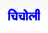 chicholi Hindi Text PNG Download Free,chicholi,chicholi hindi mein,chicholi hindi mein kaise likhen