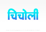 chicholi Hindi Text PNG Download Free,chicholi,chicholi hindi mein,chicholi hindi mein kaise likhen