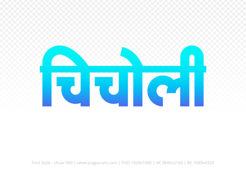 chicholi-hindi-text-png-blue-cyan chicholi Hindi Text PNG Download Free,chicholi,chicholi hindi mein,chicholi hindi mein kaise likhen
