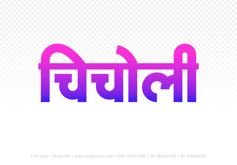 chicholi-hindi-text-png-blue-pink chicholi Hindi Text PNG Download Free,chicholi,chicholi hindi mein,chicholi hindi mein kaise likhen