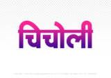 chicholi Hindi Text PNG Download Free,chicholi,chicholi hindi mein,chicholi hindi mein kaise likhen