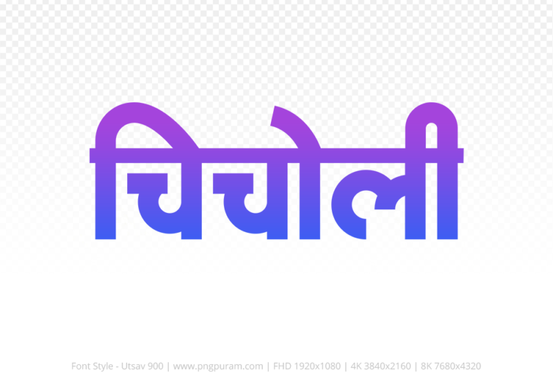 chicholi-hindi-text-png-blue-violet chicholi Hindi Text PNG Download Free,chicholi,chicholi hindi mein,chicholi hindi mein kaise likhen