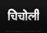chicholi Hindi Text PNG Download Free,chicholi,chicholi hindi mein,chicholi hindi mein kaise likhen