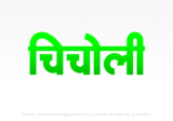 chicholi Hindi Text PNG Download Free,chicholi,chicholi hindi mein,chicholi hindi mein kaise likhen