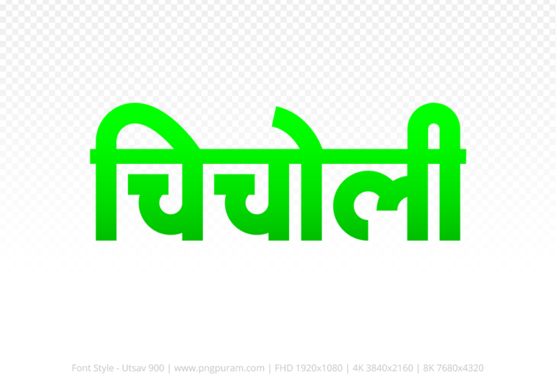 chicholi-hindi-text-png-green chicholi Hindi Text PNG Download Free,chicholi,chicholi hindi mein,chicholi hindi mein kaise likhen
