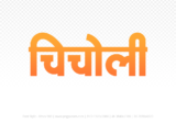 chicholi Hindi Text PNG Download Free,chicholi,chicholi hindi mein,chicholi hindi mein kaise likhen