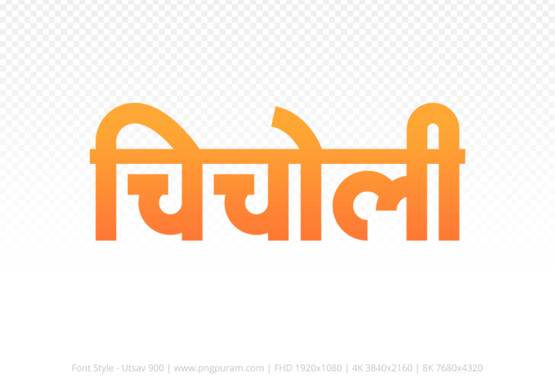 chicholi-hindi-text-png-orange chicholi Hindi Text PNG Download Free,chicholi,chicholi hindi mein,chicholi hindi mein kaise likhen