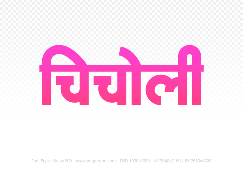 chicholi-hindi-text-png-pink chicholi Hindi Text PNG Download Free,chicholi,chicholi hindi mein,chicholi hindi mein kaise likhen