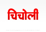 chicholi Hindi Text PNG Download Free,chicholi,chicholi hindi mein,chicholi hindi mein kaise likhen