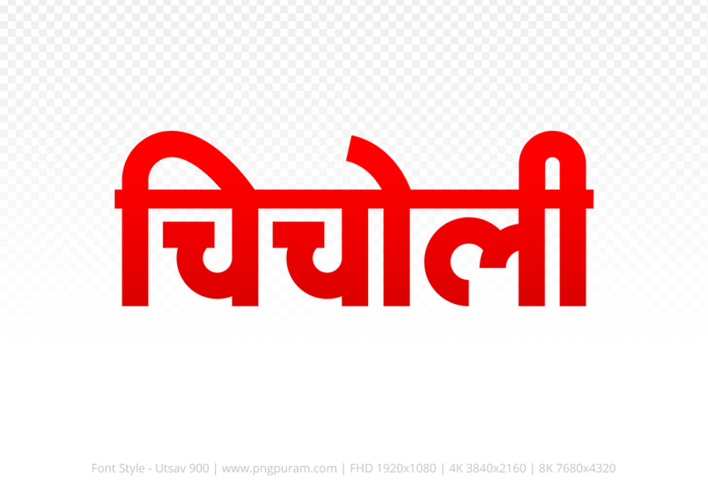 chicholi-hindi-text-png-red chicholi Hindi Text PNG Download Free,chicholi,chicholi hindi mein,chicholi hindi mein kaise likhen