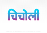 chicholi Hindi Text PNG Download Free,chicholi,chicholi hindi mein,chicholi hindi mein kaise likhen