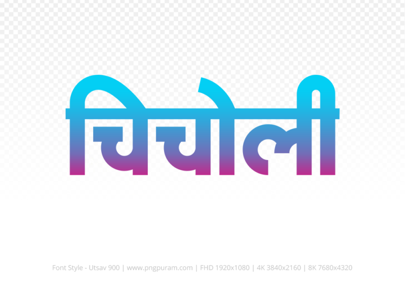chicholi-hindi-text-png-red-cyan chicholi Hindi Text PNG Download Free,chicholi,chicholi hindi mein,chicholi hindi mein kaise likhen