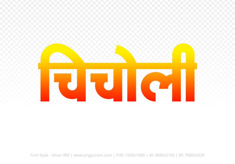chicholi-hindi-text-png-red-yellow chicholi Hindi Text PNG Download Free,chicholi,chicholi hindi mein,chicholi hindi mein kaise likhen