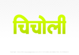 chicholi Hindi Text PNG Download Free,chicholi,chicholi hindi mein,chicholi hindi mein kaise likhen