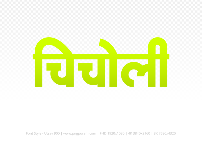 chicholi-hindi-text-png-yellow chicholi Hindi Text PNG Download Free,chicholi,chicholi hindi mein,chicholi hindi mein kaise likhen
